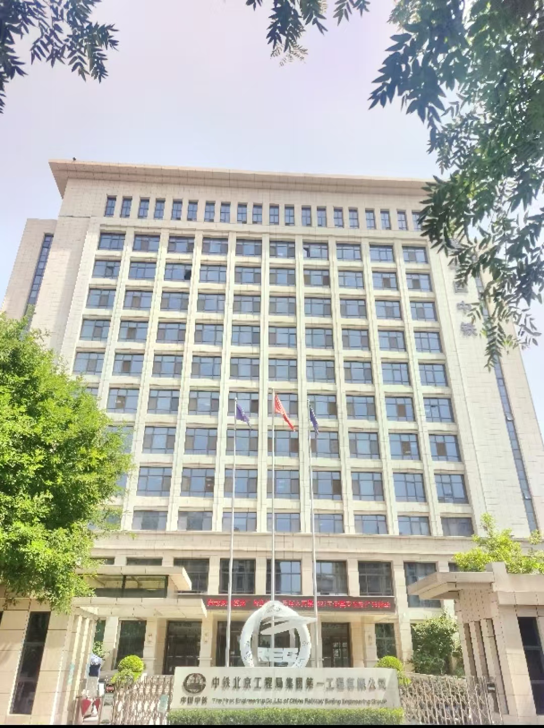 中铁北京工程局集团第一工程有限公司