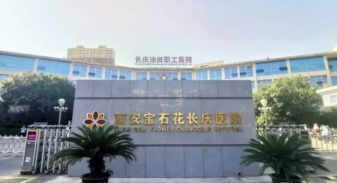 西安宝石花长庆医院
