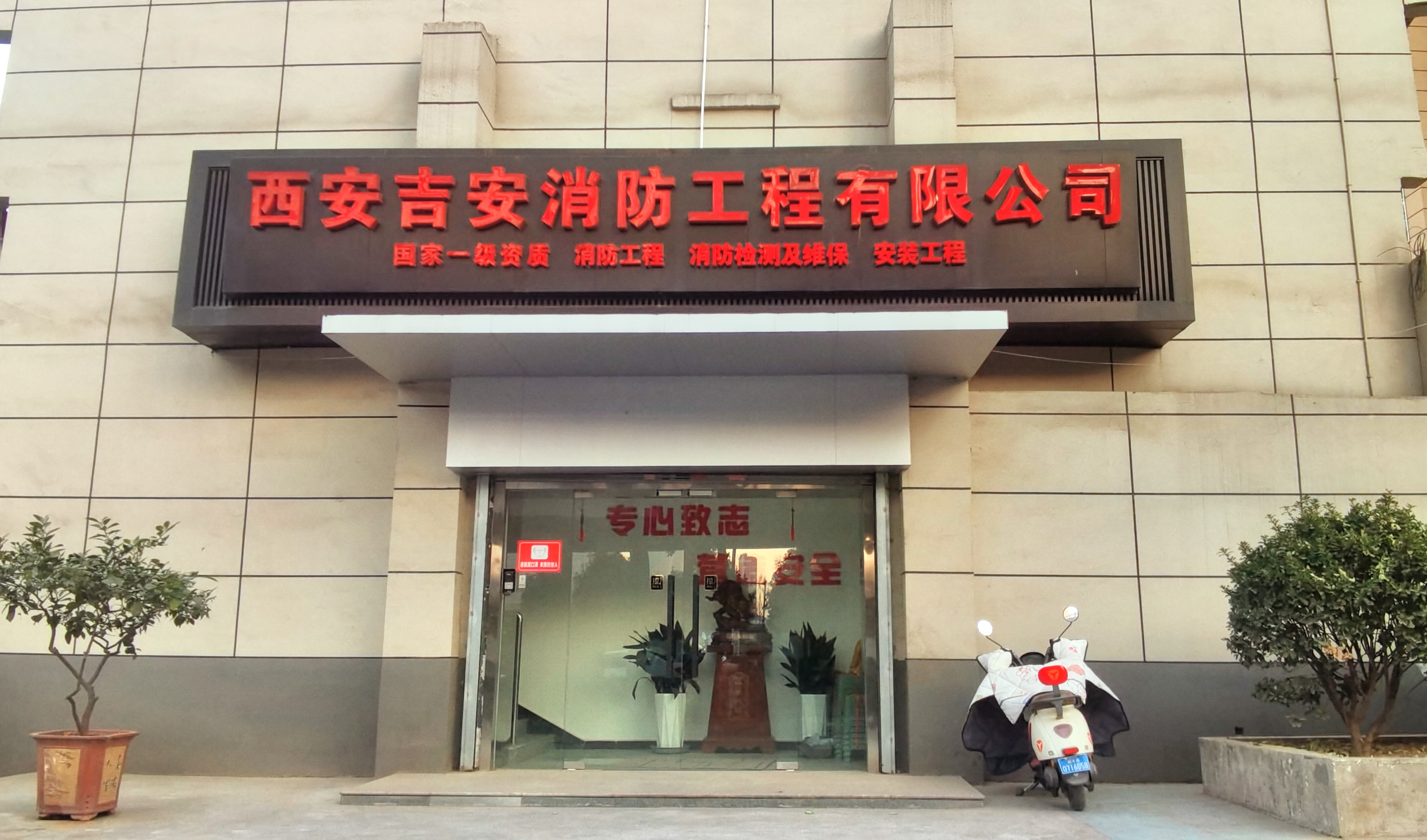 西安吉安消防工程有限公司--企业简介