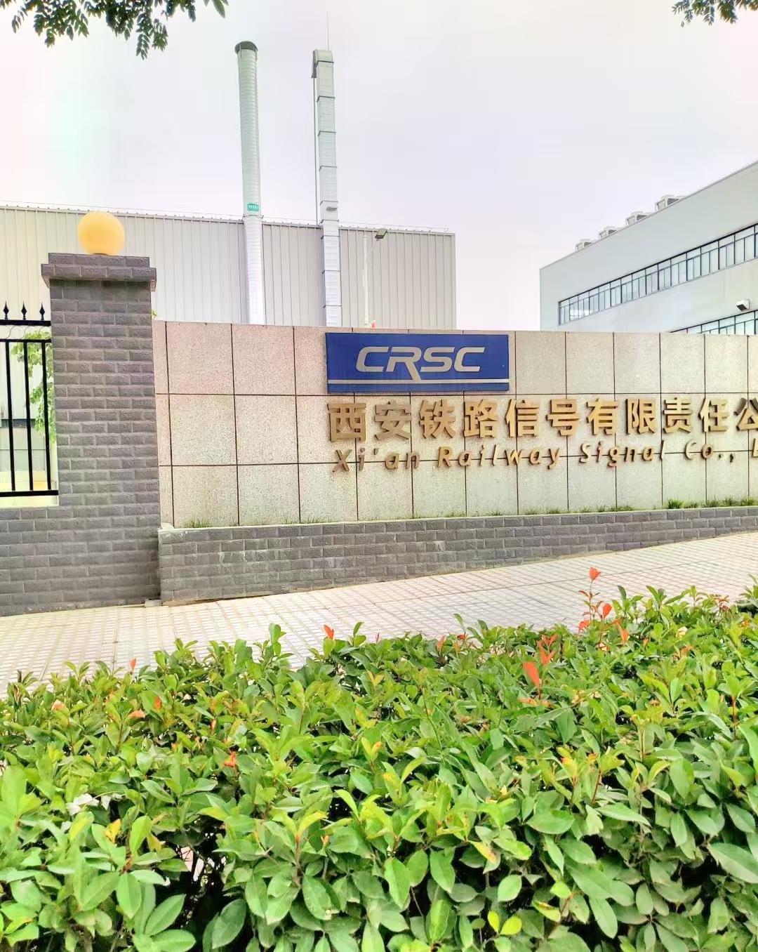 西安市铁路信号厂（综合楼）