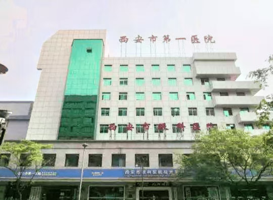 西安市第一医院（锅炉房）