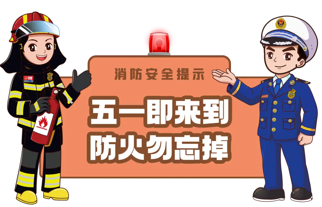 “五一”消防安全提示