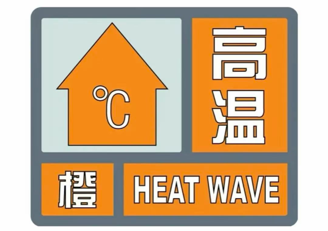 高温预警