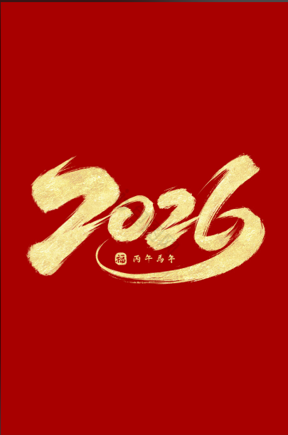 2026新年快乐