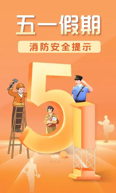 五一假期,消防安全不“打烊”